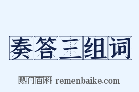 奏答三组词是什么意思的图片